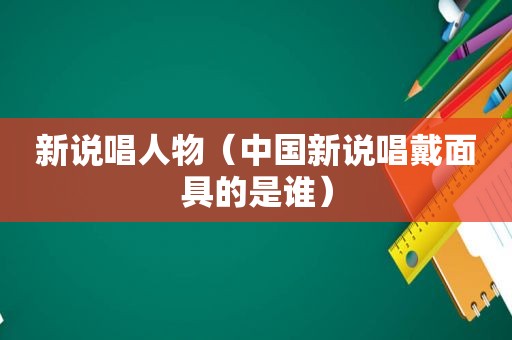 新说唱人物（中国新说唱戴面具的是谁）