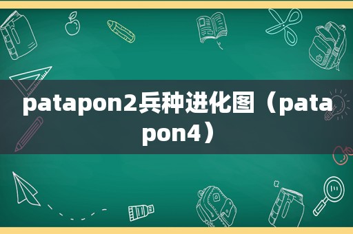 patapon2兵种进化图（patapon4）