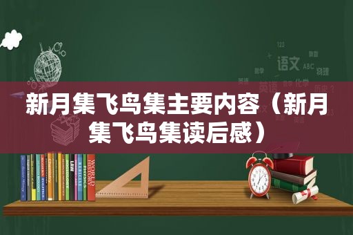 新月集飞鸟集主要内容（新月集飞鸟集读后感）