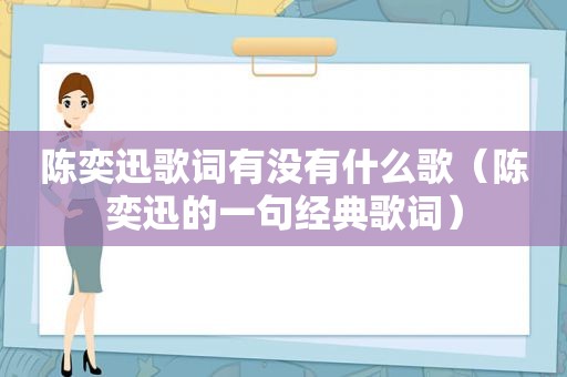 陈奕迅歌词有没有什么歌（陈奕迅的一句经典歌词）