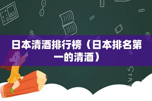 日本清酒排行榜（日本排名第一的清酒）