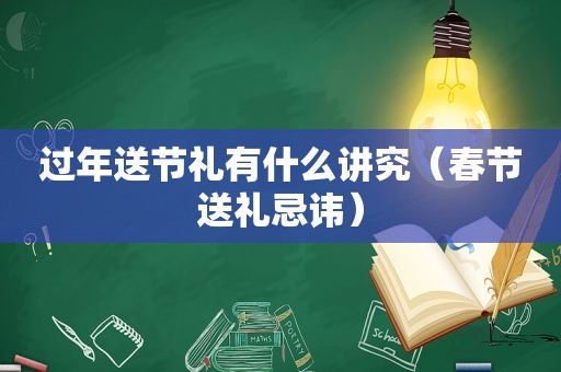 过年送节礼有什么讲究（春节送礼忌讳）