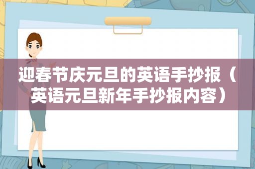 迎春节庆元旦的英语手抄报（英语元旦新年手抄报内容）