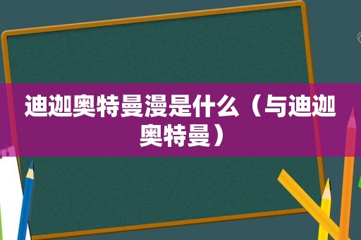 迪迦奥特曼漫是什么（与迪迦奥特曼）