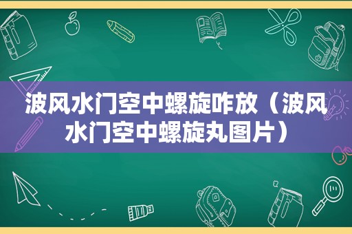 波风水门空中螺旋咋放（波风水门空中螺旋丸图片）