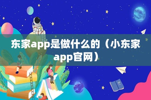 东家app是做什么的（小东家app官网）