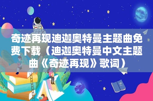 奇迹再现迪迦奥特曼主题曲免费下载（迪迦奥特曼中文主题曲《奇迹再现》歌词）