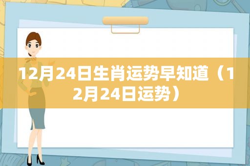 12月24日生肖运势早知道（12月24日运势）