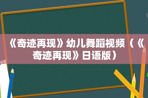 《奇迹再现》幼儿舞蹈视频（《奇迹再现》日语版）