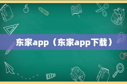 东家app（东家app下载）