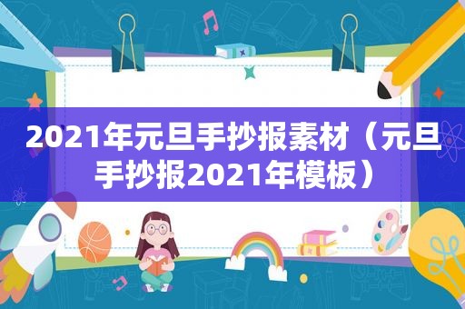 2021年元旦手抄报素材（元旦手抄报2021年模板）