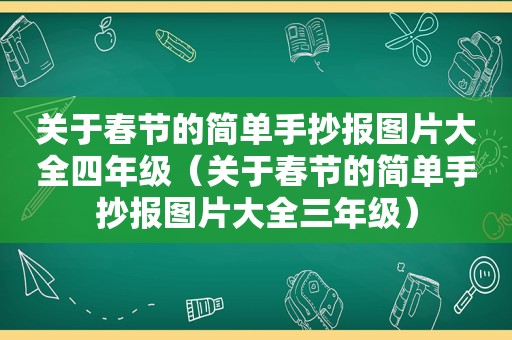 关于春节的简单手抄报图片大全四年级（关于春节的简单手抄报图片大全三年级）