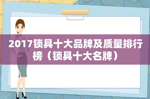 2017锁具十大品牌及质量排行榜（锁具十大名牌）