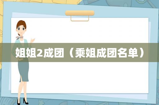 姐姐2成团（乘姐成团名单）