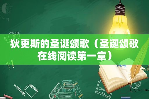 狄更斯的圣诞颂歌（圣诞颂歌在线阅读第一章）