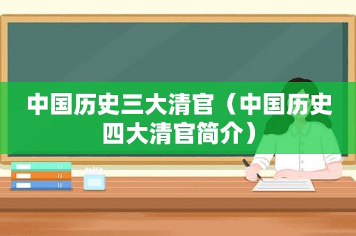 中国历史三大清官（中国历史四大清官简介）