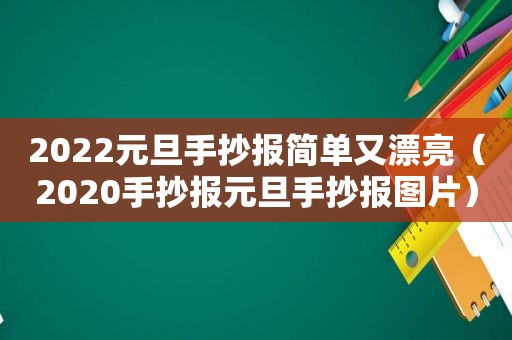 2022元旦手抄报简单又漂亮（2020手抄报元旦手抄报图片）