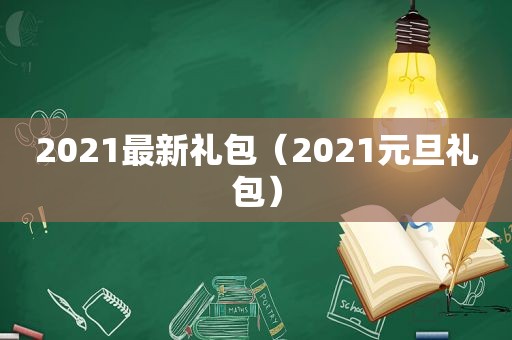 2021最新礼包（2021元旦礼包）