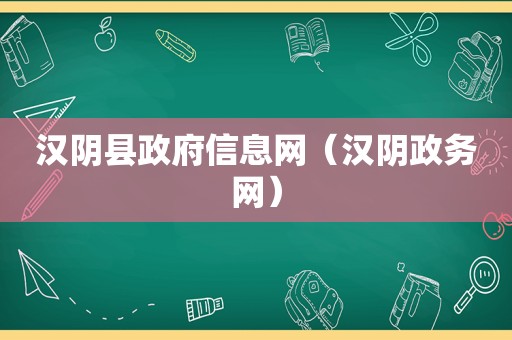 汉阴县 *** 信息网（汉阴政务网）