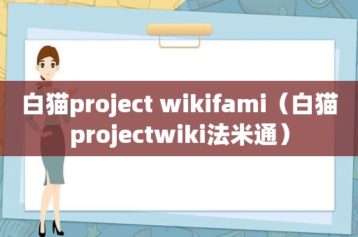 白猫project wikifami（白猫projectwiki法米通）