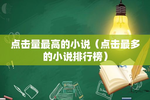 点击量最高的小说（点击最多的小说排行榜）