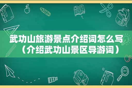 武功山旅游景点介绍词怎么写（介绍武功山景区导游词）