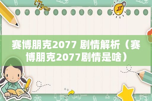 赛博朋克2077 剧情解析（赛博朋克2077剧情是啥）