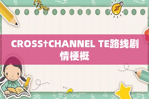 CROSS†CHANNEL TE路线剧情梗概