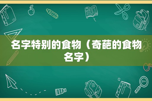 名字特别的食物（奇葩的食物名字）