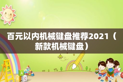 百元以内机械键盘推荐2021（新款机械键盘）