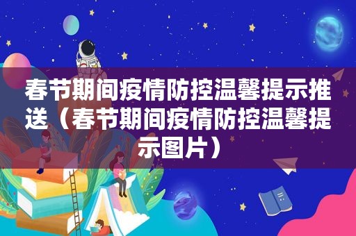 春节期间疫情防控温馨提示推送（春节期间疫情防控温馨提示图片）