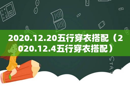 2020.12.20五行穿衣搭配（2020.12.4五行穿衣搭配）