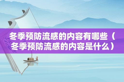 冬季预防流感的内容有哪些（冬季预防流感的内容是什么）