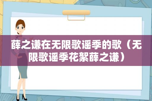 薛之谦在无限歌谣季的歌（无限歌谣季花絮薛之谦）