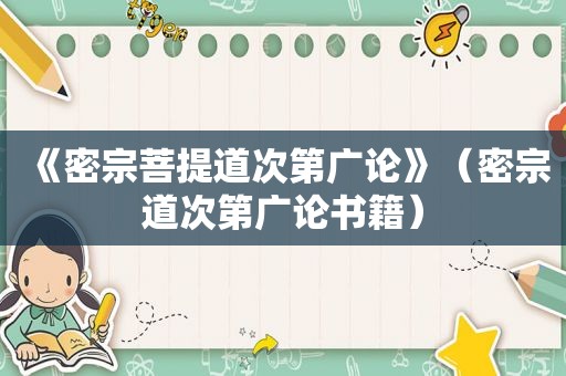 《密宗菩提道次第广论》（密宗道次第广论书籍）