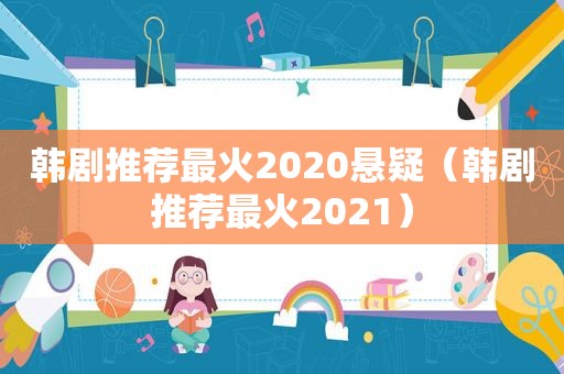 韩剧推荐最火2020悬疑（韩剧推荐最火2021）