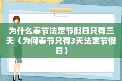 为什么春节法定节假日只有三天（为何春节只有3天法定节假日）