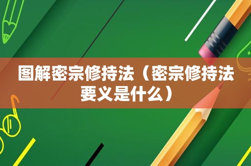 图解密宗修持法（密宗修持法要义是什么）