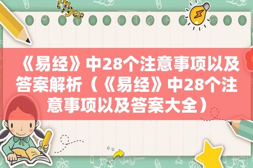 《易经》中28个注意事项以及答案解析（《易经》中28个注意事项以及答案大全）