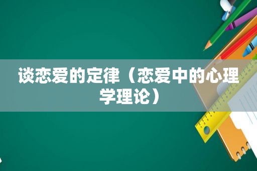 谈恋爱的定律（恋爱中的心理学理论）