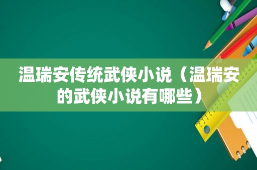 温瑞安传统武侠小说（温瑞安的武侠小说有哪些）