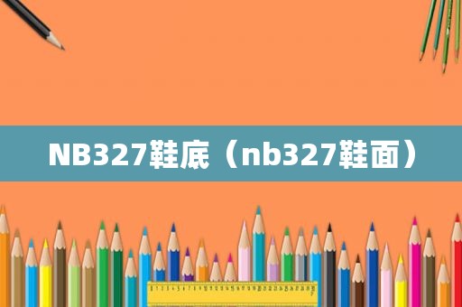 NB327鞋底（nb327鞋面）