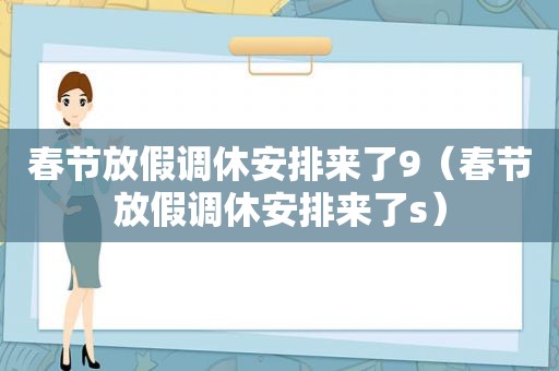 春节放假调休安排来了9（春节放假调休安排来了s）