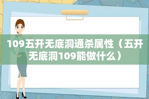 109五开无底洞通杀属性（五开无底洞109能做什么）