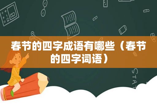 春节的四字成语有哪些（春节的四字词语）