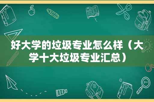 好大学的垃圾专业怎么样（大学十大垃圾专业汇总）