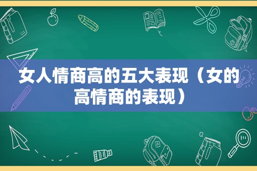 女人情商高的五大表现（女的高情商的表现）