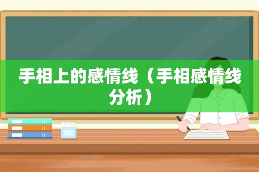 手相上的感情线（手相感情线分析）