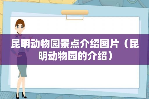 昆明动物园景点介绍图片（昆明动物园的介绍）