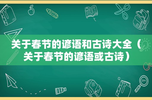 关于春节的谚语和古诗大全（关于春节的谚语或古诗）